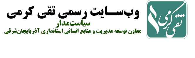 وب‌سایت رسمی تقی کرمی
